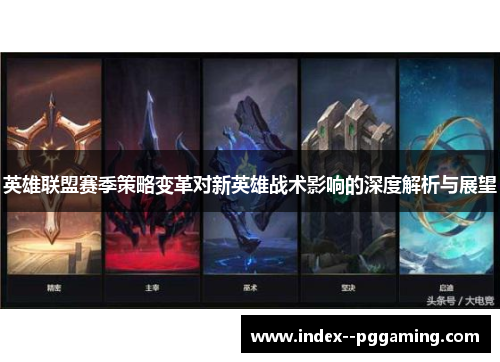 英雄联盟赛季策略变革对新英雄战术影响的深度解析与展望