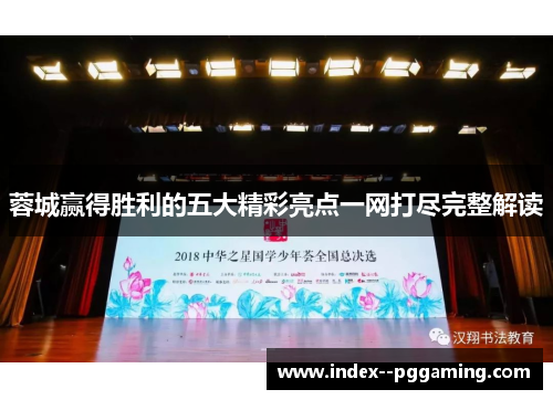 蓉城赢得胜利的五大精彩亮点一网打尽完整解读 蓉城赢得胜利的五大精彩亮点一网打尽完整解读