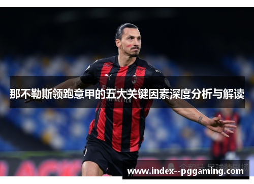 那不勒斯领跑意甲的五大关键因素深度分析与解读 那不勒斯领跑意甲的五大关键因素深度分析与解读