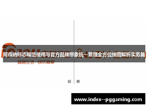 阿森纳标志规范使用与官方品牌形象统一管理全方位指南解析实务篇