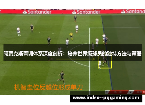 阿贾克斯青训体系深度剖析:培养世界级球员的独特方法与策略 阿贾克斯青训体系深度剖析:培养世界级球员的独特方法与策略