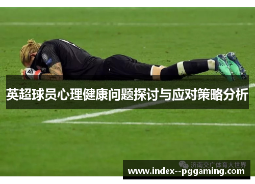 英超球员心理健康问题探讨与应对策略分析