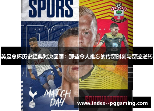 英足总杯历史经典对决回顾：那些令人难忘的传奇时刻与奇迹逆转