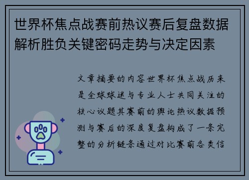 世界杯焦点战赛前热议赛后复盘数据解析胜负关键密码走势与决定因素