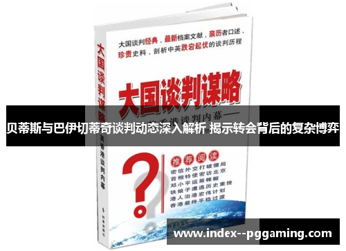 贝蒂斯与巴伊切蒂奇谈判动态深入解析 揭示转会背后的复杂博弈