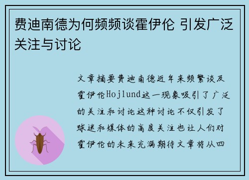 费迪南德为何频频谈霍伊伦 引发广泛关注与讨论