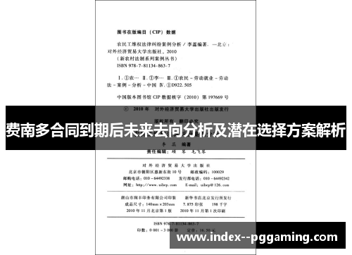 费南多合同到期后未来去向分析及潜在选择方案解析 费南多合同到期后未来去向分析及潜在选择方案解析