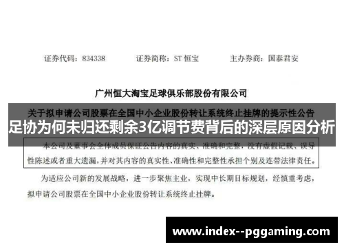 足协为何未归还剩余3亿调节费背后的深层原因分析 足协为何未归还剩余3亿调节费背后的深层原因分析