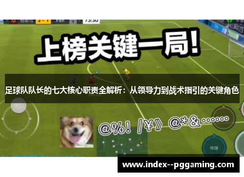 足球队队长的七大核心职责全解析:从领导力到战术指引的关键角色 足球队队长的七大核心职责全解析:从领导力到战术指引的关键角色