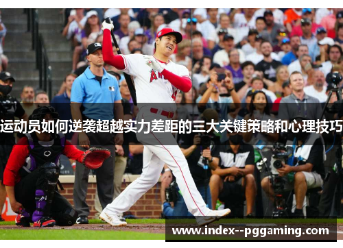 运动员如何逆袭超越实力差距的三大关键策略和心理技巧 运动员如何逆袭超越实力差距的三大关键策略和心理技巧