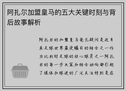 阿扎尔加盟皇马的五大关键时刻与背后故事解析 阿扎尔加盟皇马的五大关键时刻与背后故事解析