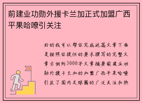 前建业功勋外援卡兰加正式加盟广西平果哈嘹引关注