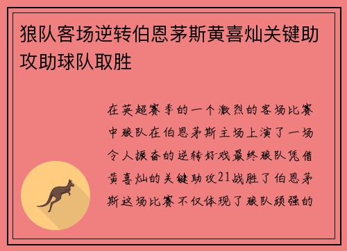 狼队客场逆转伯恩茅斯黄喜灿关键助攻助球队取胜