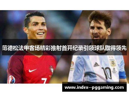 范德松法甲客场精彩推射首开纪录引领球队取得领先