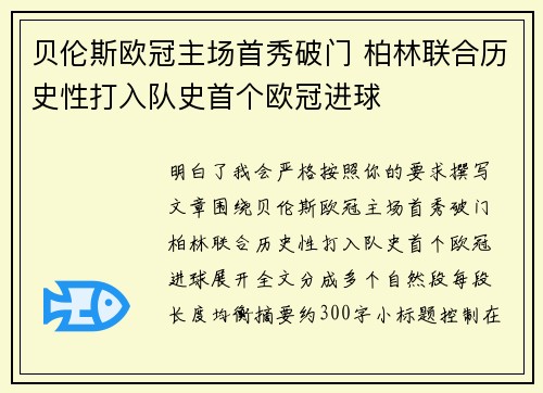 贝伦斯欧冠主场首秀破门 柏林联合历史性打入队史首个欧冠进球 贝伦斯欧冠主场首秀破门 柏林联合历史性打入队史首个欧冠进球