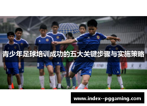 青少年足球培训成功的五大关键步骤与实施策略