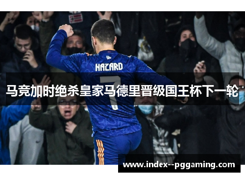 马竞加时绝杀皇家马德里晋级国王杯下一轮