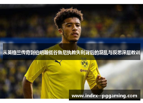 从英格兰传奇到伯明翰低谷鲁尼执教失利背后的混乱与反思深层教训 从英格兰传奇到伯明翰低谷鲁尼执教失利背后的混乱与反思深层教训