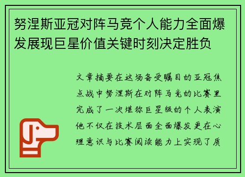 努涅斯亚冠对阵马竞个人能力全面爆发展现巨星价值关键时刻决定胜负 努涅斯亚冠对阵马竞个人能力全面爆发展现巨星价值关键时刻决定胜负
