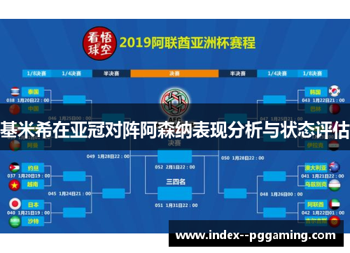 基米希在亚冠对阵阿森纳表现分析与状态评估