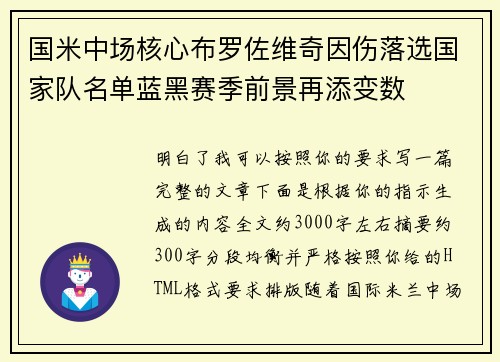 国米中场核心布罗佐维奇因伤落选国家队名单蓝黑赛季前景再添变数 国米中场核心布罗佐维奇因伤落选国家队名单蓝黑赛季前景再添变数