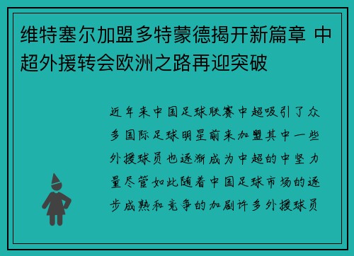 维特塞尔加盟多特蒙德揭开新篇章 中超外援转会欧洲之路再迎突破 维特塞尔加盟多特蒙德揭开新篇章 中超外援转会欧洲之路再迎突破
