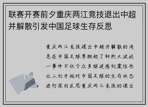 联赛开赛前夕重庆两江竞技退出中超并解散引发中国足球生存反思 联赛开赛前夕重庆两江竞技退出中超并解散引发中国足球生存反思