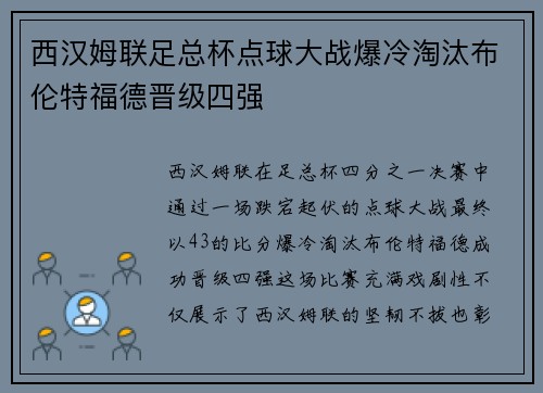 西汉姆联足总杯点球大战爆冷淘汰布伦特福德晋级四强 西汉姆联足总杯点球大战爆冷淘汰布伦特福德晋级四强
