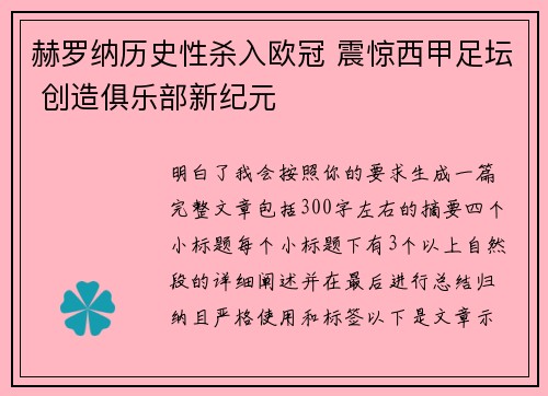 赫罗纳历史性杀入欧冠 震惊西甲足坛 创造俱乐部新纪元 赫罗纳历史性杀入欧冠 震惊西甲足坛 创造俱乐部新纪元