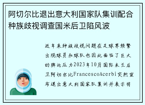 阿切尔比退出意大利国家队集训配合种族歧视调查国米后卫陷风波 阿切尔比退出意大利国家队集训配合种族歧视调查国米后卫陷风波
