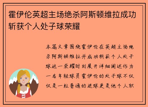 霍伊伦英超主场绝杀阿斯顿维拉成功斩获个人处子球荣耀 霍伊伦英超主场绝杀阿斯顿维拉成功斩获个人处子球荣耀