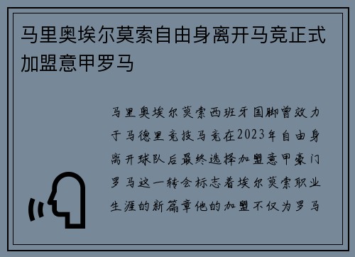 马里奥埃尔莫索自由身离开马竞正式加盟意甲罗马 马里奥埃尔莫索自由身离开马竞正式加盟意甲罗马