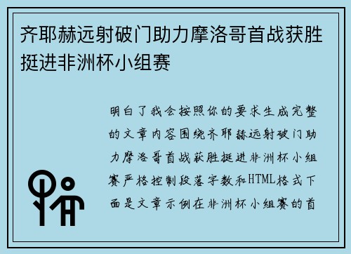 齐耶赫远射破门助力摩洛哥首战获胜挺进非洲杯小组赛 齐耶赫远射破门助力摩洛哥首战获胜挺进非洲杯小组赛