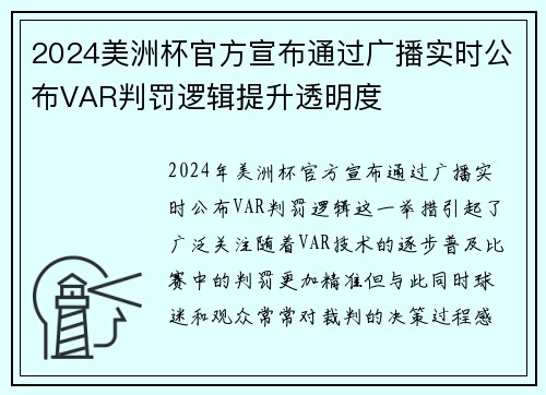 2024美洲杯官方宣布通过广播实时公布VAR判罚逻辑提升透明度 2024美洲杯官方宣布通过广播实时公布VAR判罚逻辑提升透明度