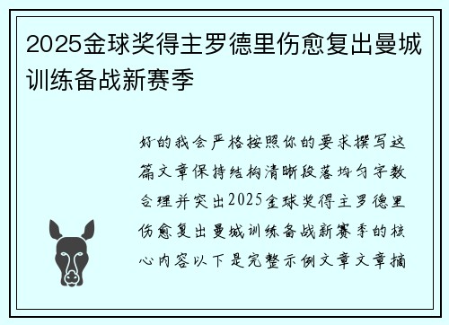 2025金球奖得主罗德里伤愈复出曼城训练备战新赛季 2025金球奖得主罗德里伤愈复出曼城训练备战新赛季