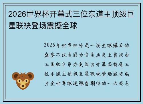 2026世界杯开幕式三位东道主顶级巨星联袂登场震撼全球 2026世界杯开幕式三位东道主顶级巨星联袂登场震撼全球