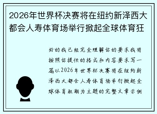 2026年世界杯决赛将在纽约新泽西大都会人寿体育场举行掀起全球体育狂潮 2026年世界杯决赛将在纽约新泽西大都会人寿体育场举行掀起全球体育狂潮
