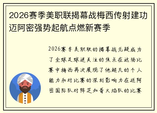 2026赛季美职联揭幕战梅西传射建功迈阿密强势起航点燃新赛季 2026赛季美职联揭幕战梅西传射建功迈阿密强势起航点燃新赛季