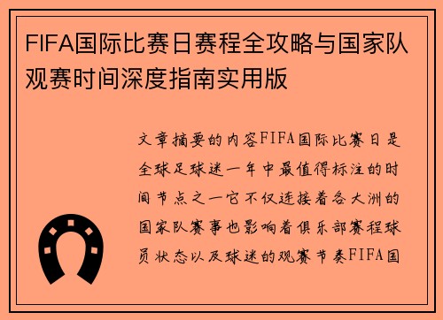 FIFA国际比赛日赛程全攻略与国家队观赛时间深度指南实用版 FIFA国际比赛日赛程全攻略与国家队观赛时间深度指南实用版