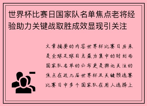世界杯比赛日国家队名单焦点老将经验助力关键战取胜成效显现引关注 世界杯比赛日国家队名单焦点老将经验助力关键战取胜成效显现引关注