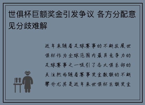 世俱杯巨额奖金引发争议 各方分配意见分歧难解 世俱杯巨额奖金引发争议 各方分配意见分歧难解