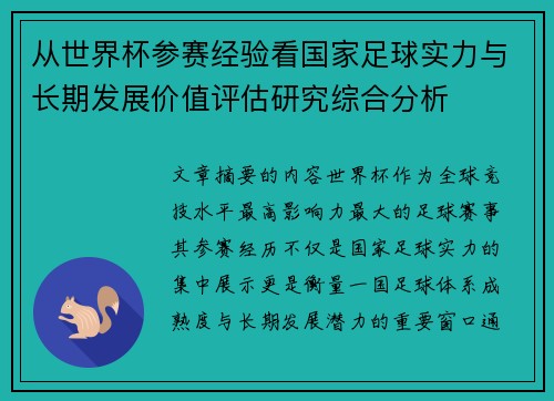 从世界杯参赛经验看国家足球实力与长期发展价值评估研究综合分析