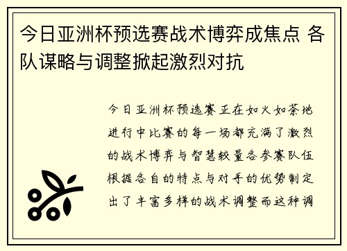 今日亚洲杯预选赛战术博弈成焦点 各队谋略与调整掀起激烈对抗