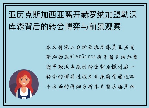 亚历克斯加西亚离开赫罗纳加盟勒沃库森背后的转会博弈与前景观察