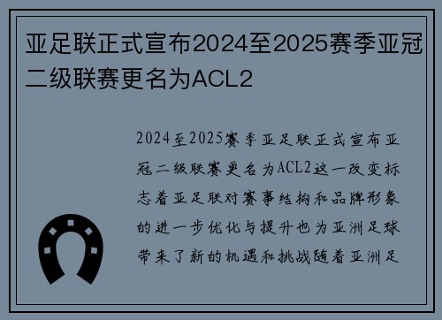 亚足联正式宣布2024至2025赛季亚冠二级联赛更名为ACL2