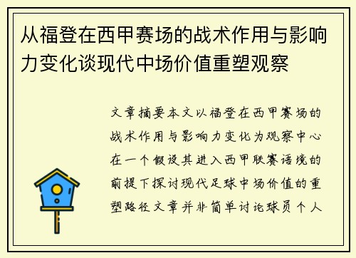 从福登在西甲赛场的战术作用与影响力变化谈现代中场价值重塑观察