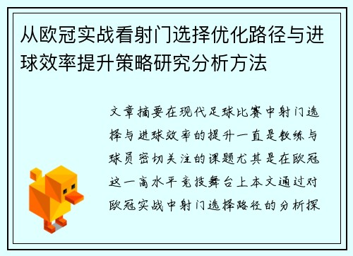 从欧冠实战看射门选择优化路径与进球效率提升策略研究分析方法