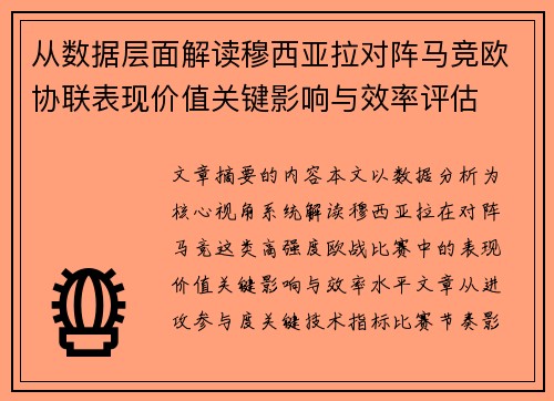 从数据层面解读穆西亚拉对阵马竞欧协联表现价值关键影响与效率评估