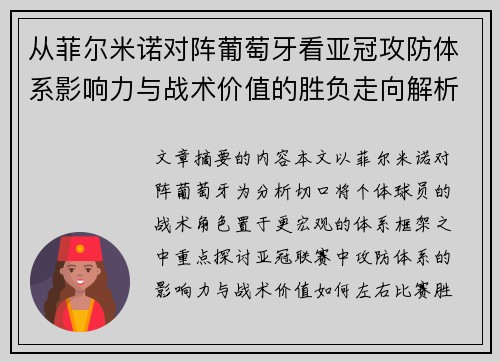 从菲尔米诺对阵葡萄牙看亚冠攻防体系影响力与战术价值的胜负走向解析