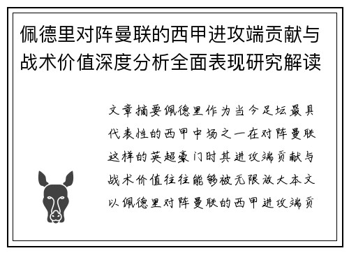佩德里对阵曼联的西甲进攻端贡献与战术价值深度分析全面表现研究解读 佩德里对阵曼联的西甲进攻端贡献与战术价值深度分析全面表现研究解读